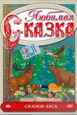Постер фильма Сказки леса (1997)
