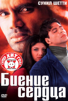 Постер фильма Биение сердца (2000)
