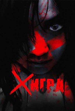 Постер фильма X-игра (2010)
