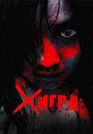 X-игра (2010)