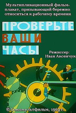 Постер фильма Проверьте ваши часы (1963)