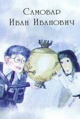Постер фильма Самовар Иван Иваныч (1987)