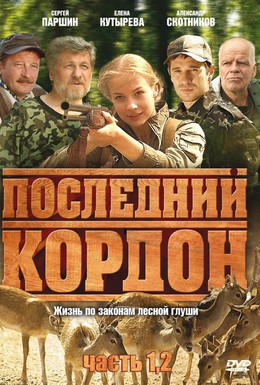 Постер фильма Последний кордон (2009)