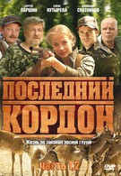 Последний кордон (2009)