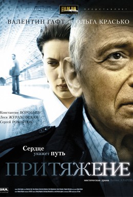 Постер фильма Притяжение (2009)