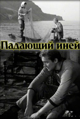 Постер фильма Падающий иней (1969)