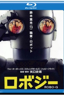 Постер фильма Робот Джи (2012)