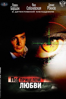 Постер фильма Под прицелом любви (2013)