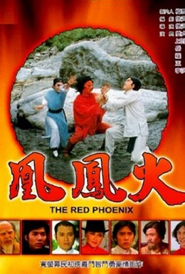 Постер фильма Красный феникс (1978)