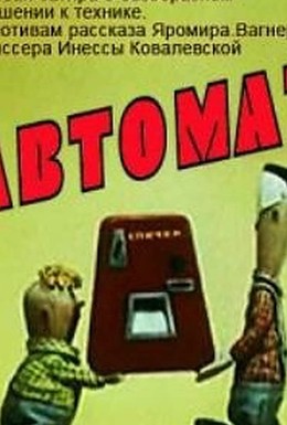 Постер фильма Автомат (1965)