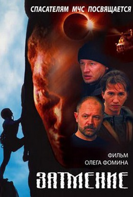 Постер фильма Спасатели. Затмение (2006)