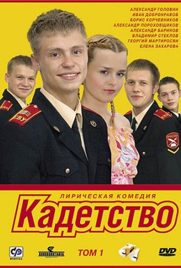 Постер фильма Кадетство (2006)