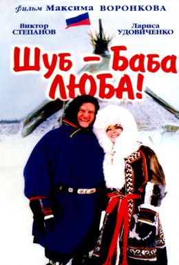 Постер фильма Шуб — баба Люба! (2000)