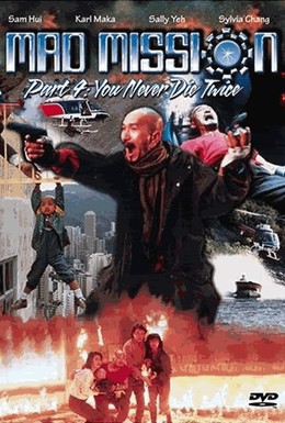 Постер фильма Безумная миссия 4: Дважды не умирают (1986)