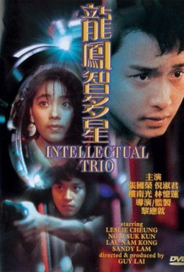 Постер фильма Интеллектуальное трио (1984)