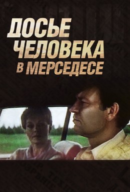 Постер фильма Досье человека в Мерседесе (1986)