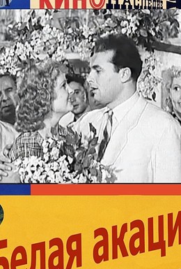 Постер фильма Белая акация (1957)