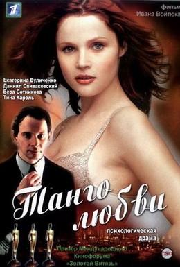 Постер фильма Танго любви (2006)