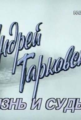 Постер фильма Андрей Тарковский. Жизнь и судьба. Возвращение (1989)