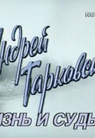 Андрей Тарковский. Жизнь и судьба. Возвращение (1989)