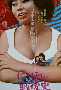 Постер фильма Послевоенная история Японии – жизнь хозяйки бара (1970)