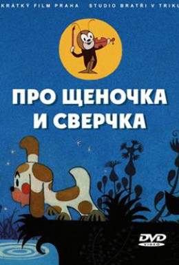 Постер фильма Сверчок (1978)