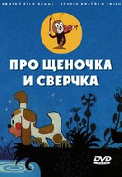 Сверчок (1978)