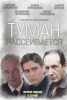 Постер фильма Туман рассеивается (2010)