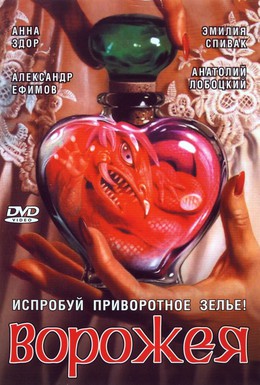 Постер фильма Ворожея (2008)