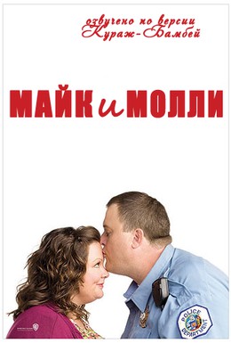 Постер фильма Майк и Молли (2010)