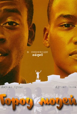 Постер фильма Город мужчин (2002)