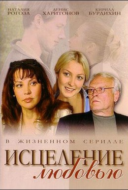 Постер фильма Исцеление любовью (2004)
