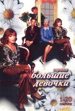 Постер фильма Большие девочки (2006)