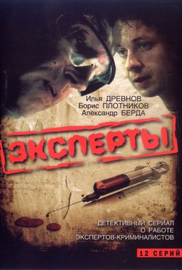 Постер фильма Эксперты (2007)