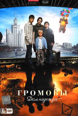 Постер фильма Громовы. Дом надежды (2007)