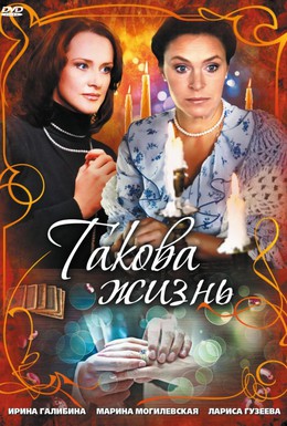 Постер фильма Такова жизнь (2009)