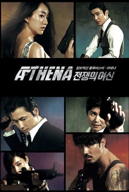 Постер фильма Афина: Богиня войны (2010)