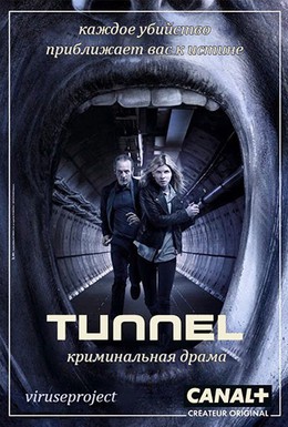 Постер фильма Туннель (2013)