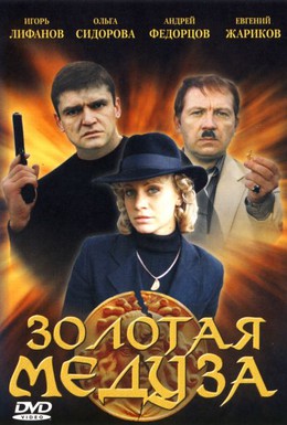 Постер фильма Золотая Медуза (2005)