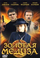 Золотая Медуза (2005)