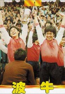 Чемпионы (1983)
