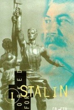 Постер фильма Я служил в аппарате Сталина, или Песни олигархов (1990)