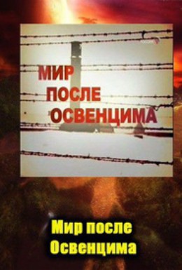 Постер фильма Мир после Освенцима (2006)