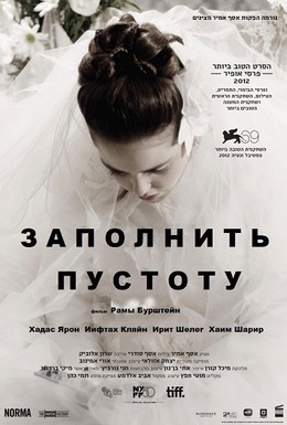 Постер фильма Заполнить пустоту (2012)