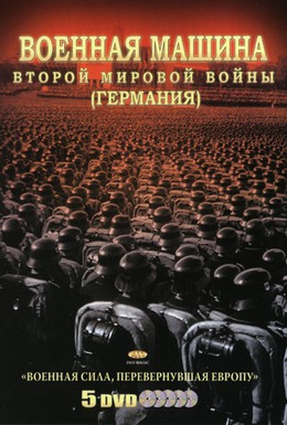 Постер фильма Военная машина Второй мировой войны: Германия (2007)