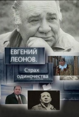 Постер фильма Евгений Леонов. Страх одиночества (2009)