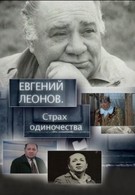 Евгений Леонов. Страх одиночества (2009)