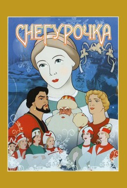 Постер фильма Снегурочка (1952)