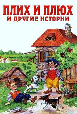 Постер фильма Плюх и Плих (1984)