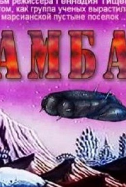 Постер фильма Амба — Фильм первый (1994)
